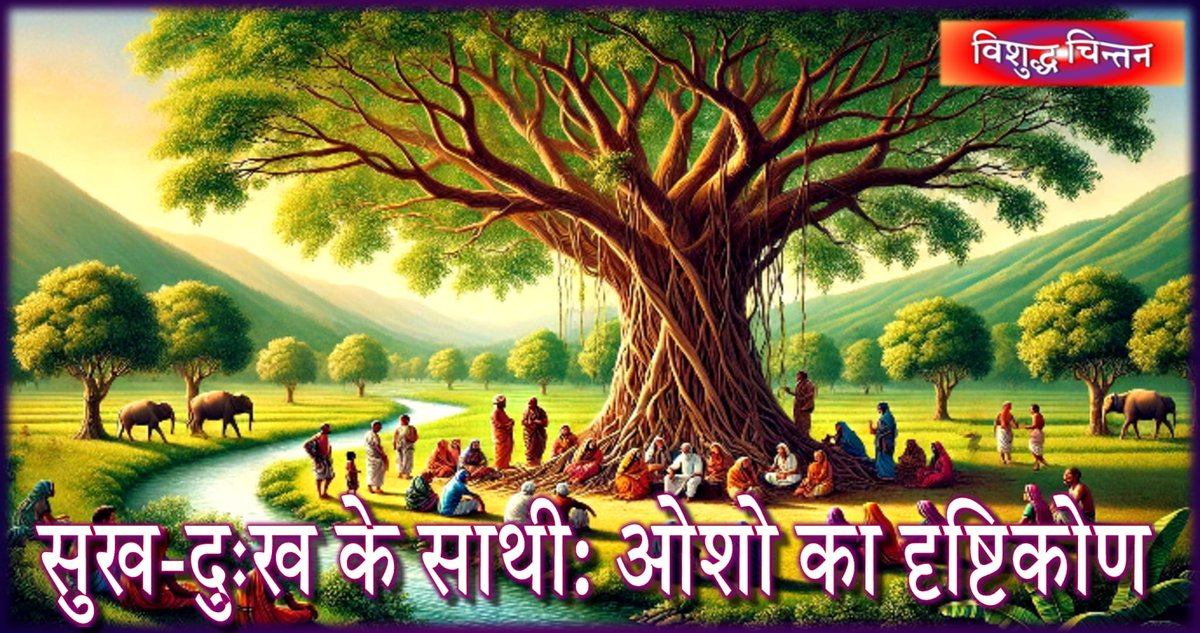 सुख और दुःख में साथ खड़े होने वालों का महत्व: ओशो का दृष्टिकोण vishuddhachintan.com/42941/sukh-aur…