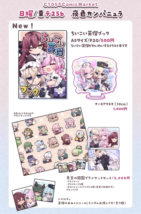 【C105】日曜/東テ25b 夜色カンパニュラ  おしながきです～!

英傑のイラスト本、ブランケットセット、アクスタが新しいものです!
夏コミの3rdのグッズも持っていきますが在庫少なめです🙇‍♀️

ノベルティでおみくじシールお渡しするようにします～
どうぞよろしくお願いします～! #C105お品書き 