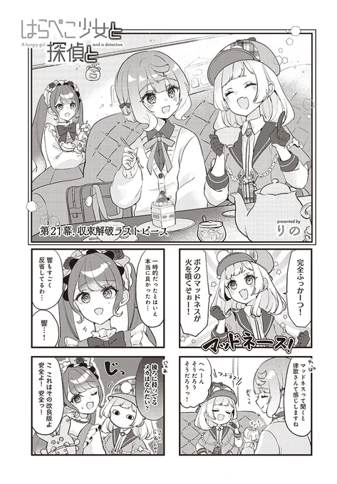 【きららキャラット2月号】
りの先生「はらぺこ少女と探偵と」#ぺこ探

記憶喪失から復活し、探偵NWのシステムを守る鍵を思い出した律歌。
それは、幼き探偵が出会った怪盗からのメッセージ…。

第21幕. 『収束解破ラストピース』! 