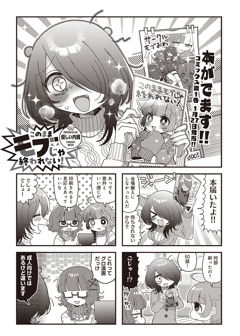 【きららキャラット2月号】
優しい内臓先生「このままモブじゃ終われない」#モブおわ
本ができたぞ!ついに即売会へ…。
これが売れなきゃ漫画家諦めてサキュバス界に帰るんだぞ。