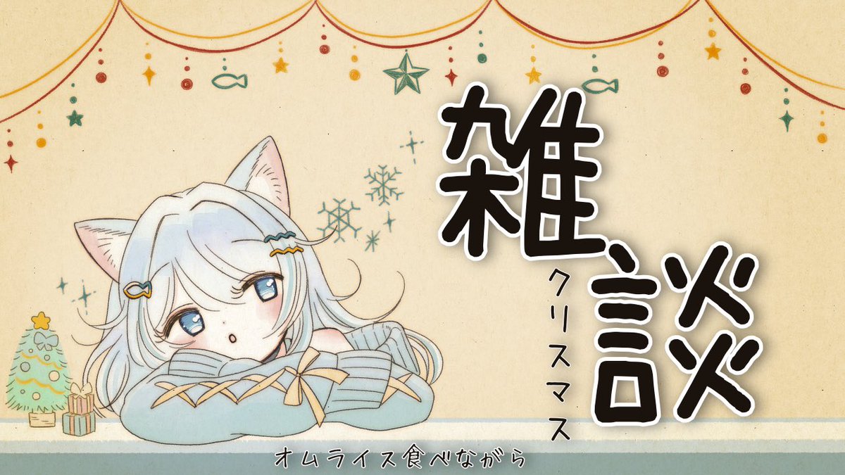 neconoshiyu's tweet photo. 23:00-

【雑談】オムライス食べてクリスマス🥚【新人Vtuberでいたい】 

ままがお熱してたため遅め短めオムライス🥚
たのしみ

クリスマスパーティ↓
https://t.co/bJVOsRURz0 via @YouTube https://t.co/pD4tb6SK1X