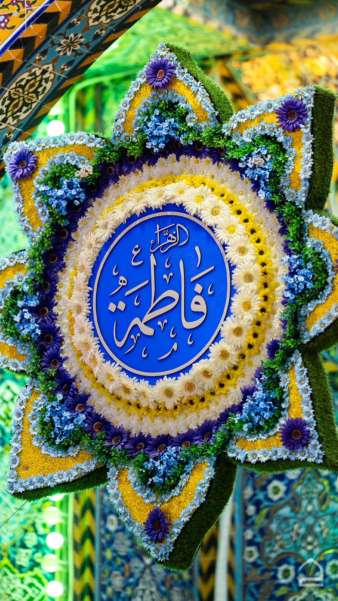 السلام عليك يا سيدة فاطمة زهرا سلام الله عليه