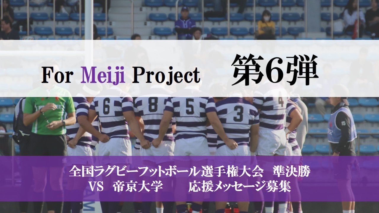 明治大学体育会ラグビー部 on X: 明治大学体育会ラグビー部 on X: