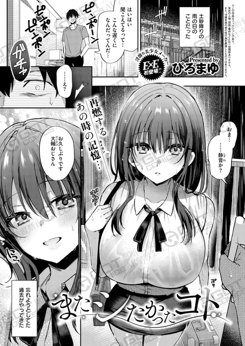 《エグゼ作品紹介㉒》
【またシたかったコト/ぴろまゆ】
過去に体の関係を持ったことのある姪っ子の静音が俺の家に訪れる。
もう二度と関係を持つまいと思っていたのに、彼女の豊満な体を見ることであの時の情欲が掻き立てられて…⁉️
淫靡な美少女メーカー・ぴろまゆ先生が描く巨乳背徳エロ物語❤️‍🩹 