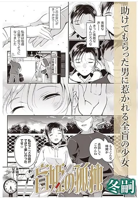 冬嗣のLO作品の単話配信が始まりました。
12/25配信開始の雑誌LO-noir2収録作品「盲姫の孤独」
アニメ好きな盲目の少女と、久米川アニメ声優科卒の男性のお話です。
DLsite・https://t.co/9v40S2Z5op
FANZA・https://t.co/LrH2BRD1S9
(`・ω・́)ゝ 