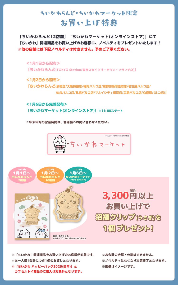 chiikawasan's tweet photo. 【ノベルティ情報】

2025年1月〜
ちいかわらんど＆ちいかわマーケットにて
新ノベルティの配布が決定‼️

『お正月カード』
『招福クリップ(うさぎ)』

ちいかわマーケットでの配布は昨年と異なり【先着】での配布となっております⚠️

🔻詳細はこちら🔻
https://t.co/E5Bb5QXEjY https://t.co/erVLQeAY3b