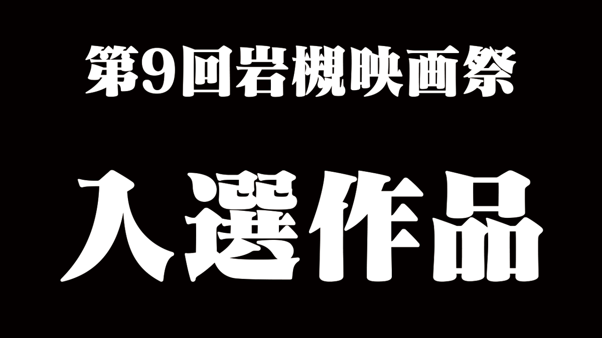 iwatsuki_film's tweet photo. 【入選作品決定！】
第9回 岩槻映画祭の入選11作品が決定いたしました！

▼詳細は、公式サイトをご確認ください。
https://t.co/Do2HqFgLsR https://t.co/UBCkSDpFfh
