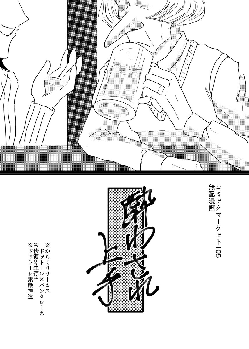 【コミケ新刊サンプル】
『酔わされ上手』(A5/8P/無料配布)
忘年会で酔っぱらうパンタローネと迎えに来たドットーレの話です。
※再販予定がないため、確実に欲しい方はDMやリプでご連絡下さい。 