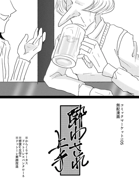 【コミケ新刊サンプル】
『酔わされ上手』(A5/8P/無料配布)
忘年会で酔っぱらうパンタローネと迎えに来たドットーレの話です。
※再販予定がないため、確実に欲しい方はDMやリプでご連絡下さい。 