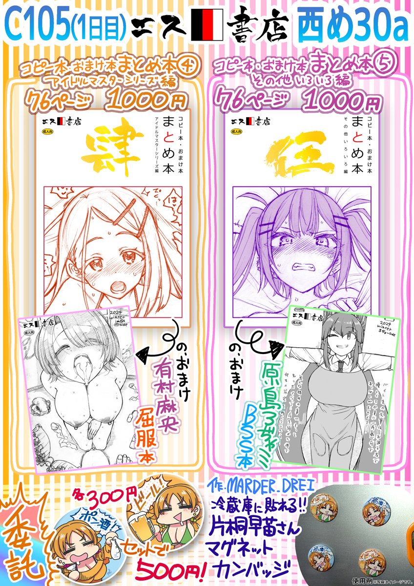 ハイというわけで冬コミのお品書きです！アイマスまとめ、その他まとめ各72P1000円での配布となります。
片桐早苗さんバッジの詳細はコチラx.com/DREI62649882/s…
書店予約はコチラ！
とらのあなec.toranoana.jp/tora_r/ec/cot/…
メロンブックスmelonbooks.co.jp/circle/index.p…
ブックメイトbookmate-net.com/ec/maker/592?s…
