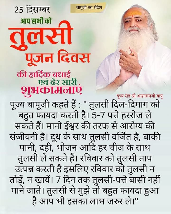 <a href="/YogVedantSamiti/">Akhil Bharatiya Yog Vedant Seva Samiti</a> <a href="/rachnasighat/">Rachna Vohra sighat</a> <a href="/SeemaStk/">Councillor Seema T Kumar</a> Sant Shri Asharamji Bapu द्वारा प्रेरित #TulsiPujanDiwas पर्व सनातन संस्कृति के संस्कारों की जड़ें मजबूत कर रहा देश विदेश के लोगों  में, इसलिए आज 25 December को लोग संपूर्ण विश्व में तुलसी पूजन दिवस मनाकर अपने को धन्य अनुभव कर रहे हैं|
#GratefulLeadership  
#CommunityImpact