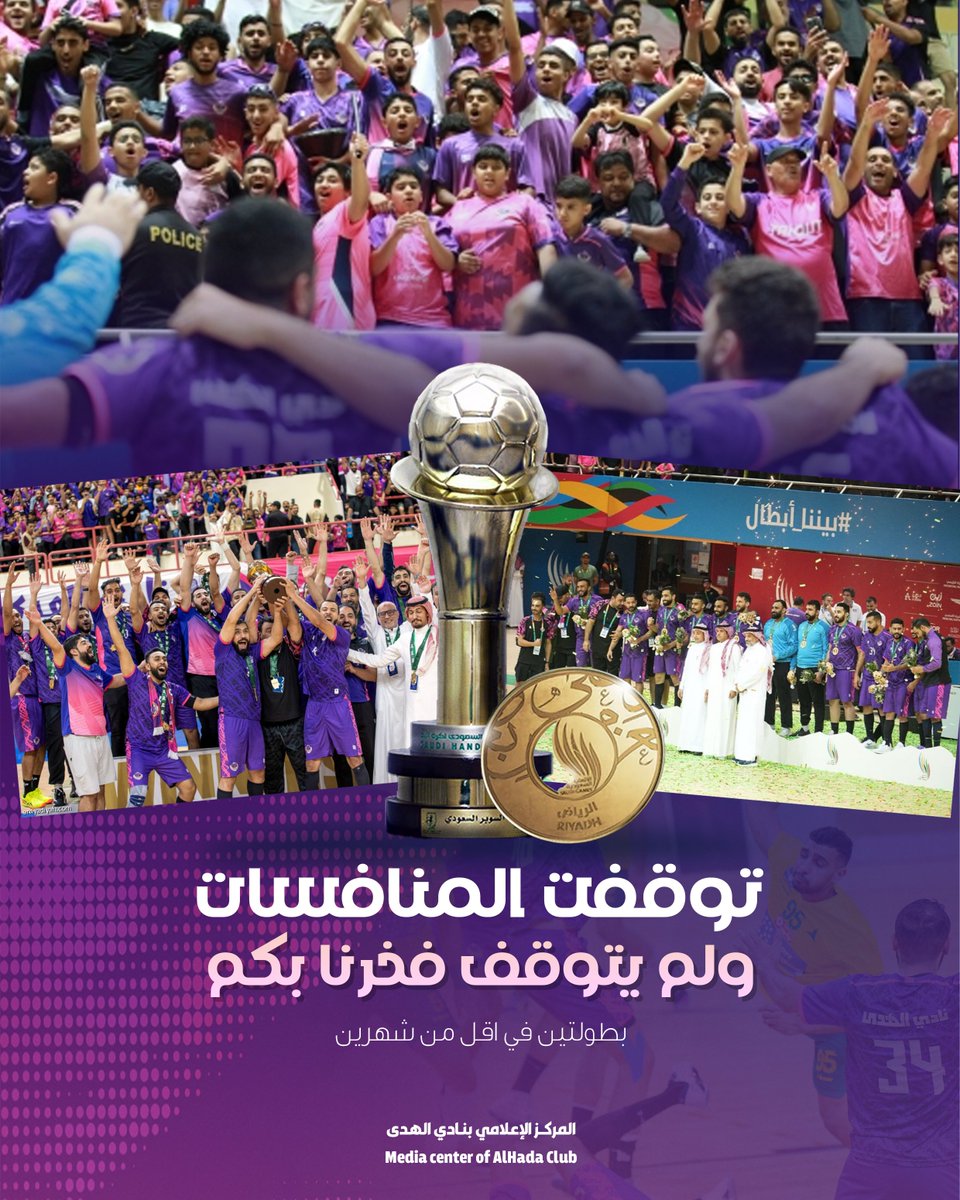 ✌️😉| توقفـت المنافسـات.. 
ولـم يتوقـف فخرنا بكـم 🏆🥇

🤍💜🩷⚔️

#نادي_الهدى | #جزيرة_تاروت