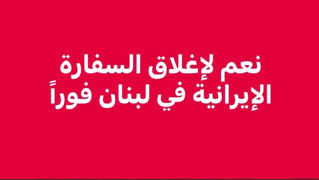 CarlaHayek2's tweet photo. نطالب باغلاق السفارة الإيرانية في #لبنان وطرد طاقم السفارة فورًا.
اغلاق السفارة الإيرانية واجب وطني! https://t.co/Yk6l9UtJm1