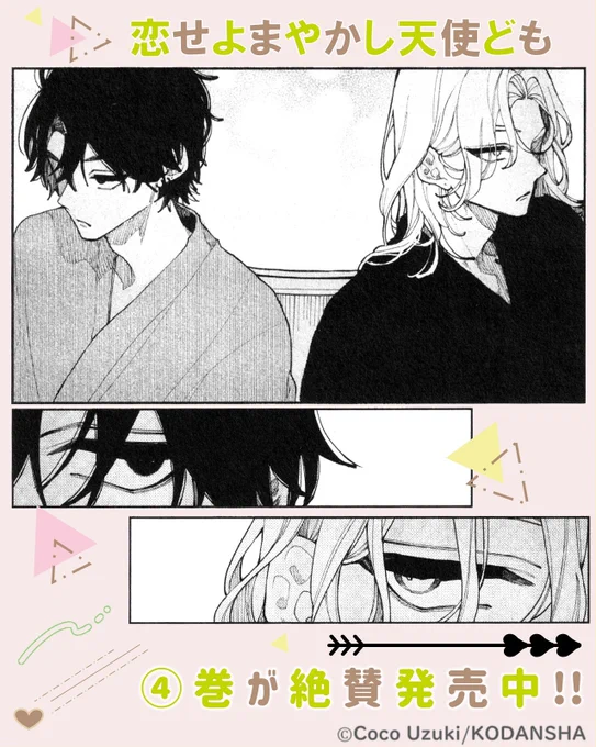 *🏹……💗*
『恋せよまやかし天使ども』
④巻、大・大・大好評発売中♡
     *🏹……💗*

3人で花火大会へ行って、この2人の距離も縮まった…?
帰りの電車🚃の中、おとぎがいなくなった後の2人は?

#卯月ココ @uzcoco_66 #恋ども #恋せよまやかし天使ども
https://t.co/DecTUymJAU 