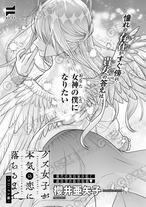 《NOiPA作品紹介③》【櫻井亜矢子/クズ女子が本気の恋に落ちるまで-NOiPA編-】稀代の演出家・櫻井亜矢子先生が紡ぐ、新連載がスタート圧倒的な美貌を持つ葛城レイナとうっかりぶつかってしまった佐藤風花彼女の美しさが頭から離れず、デートでもうわの空になってしまい--。 