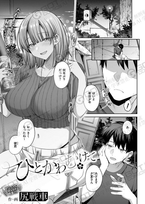 《エグゼ作品紹介㉛》
【ひとかわむけて/尻戦車】
兄貴の元カノ・夕夏さんの所へ家出をした俺😕
夕夏さんと一緒に暮らすことになり、どんどん彼女に気になっていく俺は『キスしたいです』と言ってしまい--‼️
マシュマロやわパイの名手・尻戦車先生が贈る純猥ラブストーリー💕 