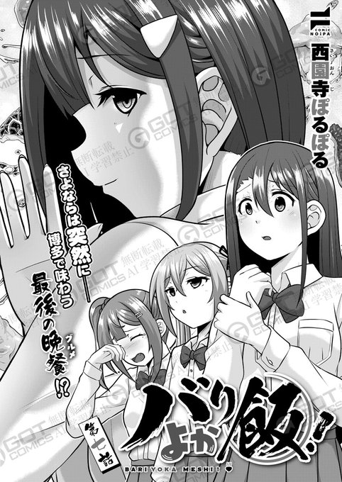 《NOiPA作品紹介⑦》
【西園寺ぽるぽる/バリよか飯!】
早生の転校が決まり、送迎会として訪れた福岡グルメは『もつ鍋』❗️❗️❗️
心も溶かしていくような温かな香りと旨味だけでなく、最後の寂しさまで埋めるようなネタもあって⁉️
西園寺ぽるぽる先生熱筆❤️‍🔥福岡全力応援フードエロコメ第7話💕 