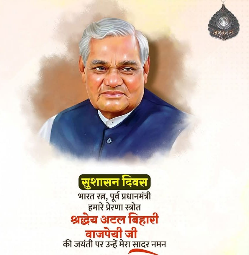 भारत रत्न, पूर्व प्रधानमंत्री,  हमारे प्रेरणा स्त्रोत श्रद्धेय अटल बिहारी वाजपेयी जी की जयंती पर सादर नमन
लोकतांत्रिक आदर्शों के प्रति आपकी प्रतिबद्धता हम सभी के लिए प्रेरणास्रोत है।
समस्त देशवासियों को 'सुशासन दिवस' की हार्दिक शुभकामनाएं।
#AtalJanmShatabdi