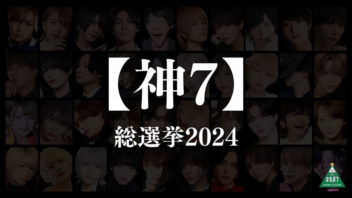 ◤      
                       動画公開

  ━━━━━━━━━━━━━━━
         
          【神7】ホスト  7 / 8000名
          
  ━━━━━━━━━━━━━━━

            総選挙2024 -歌舞伎町-
                　　　　　　　　　　　　　　
　　　　　　　　　　　　　　　   ◢