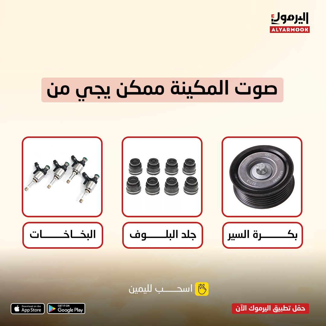 yarmookCo's tweet photo. صوت المكينة يقلق..

ولكن تأكد من وين يجي الصوت 🔊🚘

 الأسباب أحيانا أبسط من إنك تفكر توضبها ✅

حمّل تطبيق اليرموك الآن :-

وحصّل عروض على الفحص

رابط التحميل في الـ Bio ⬆️

#صيانة_السيارات #فحص_السيارة #صوت_المكينة #اليرموك #عروض_الصيانة #صيانة_سريعة #فحص_شامل #السعودية https://t.co/vYsFSoCnIN