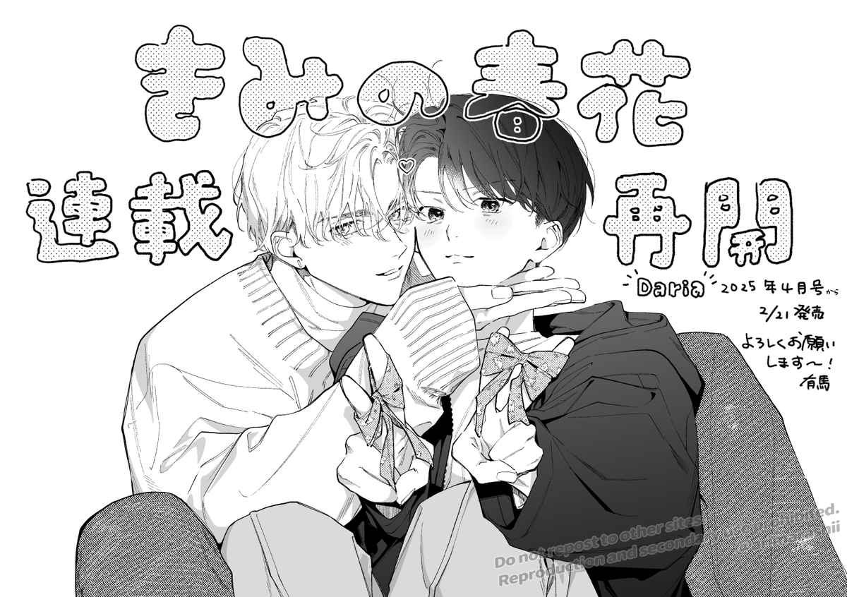 #Daria2025年4月号
から「きみの春花」連載再開です!
よろしくお願いします🎉

#きみの春花

画像は連載の内容に全然関係ない〝SNSで見かけた上手なリボンの結び方の動画を見て上手にリボンがむすべてふふんの純恋と卓〟です🎀 
