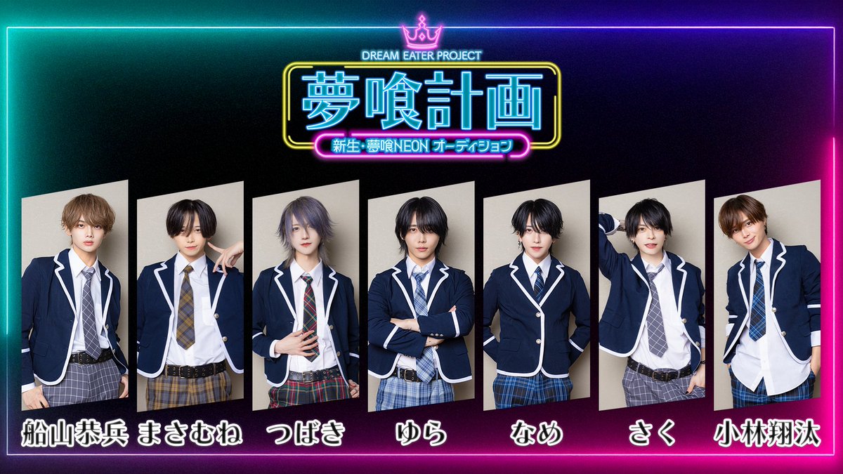 夢喰計画 DREAM EATER PROJECT 新生・夢喰NEONオーディション on X