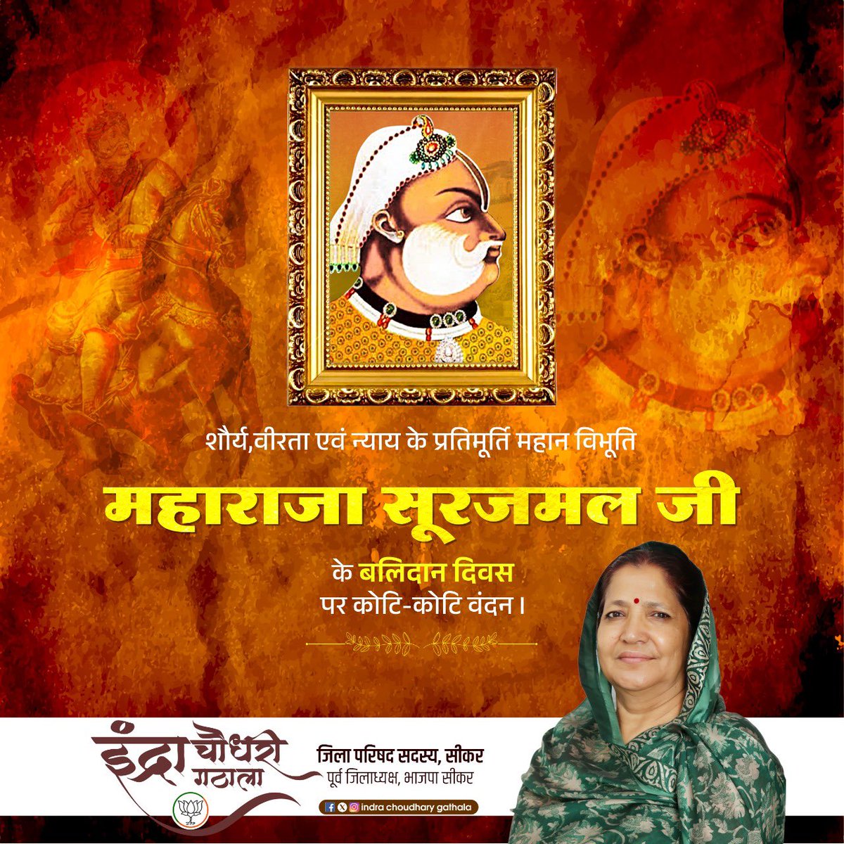 राजा झुके, झुके मुगल-अंग्रेज, झुका गगन सारा।
सारे जहां के शीश झुके, झुका ना कभी सूरज हमारा।

वीर भूमि #भरतपुर के अजेय महायोद्धा #महाराजा_सूरजमल_जी के बलिदान दिवस पर उन्हें कोटि-कोटि नमन💐

आपके शौर्य, साहस, पराक्रम व वीरता की गौरव गाथाएं युगों युगों तक अमर रहेंगी! 
#surajmal