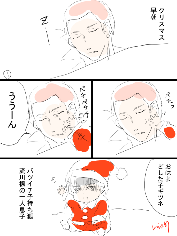 バツイチ子持ち狐の子供と天才の流花漫画。ギリメリークリスマス。
いつでももれなくついてくる。 