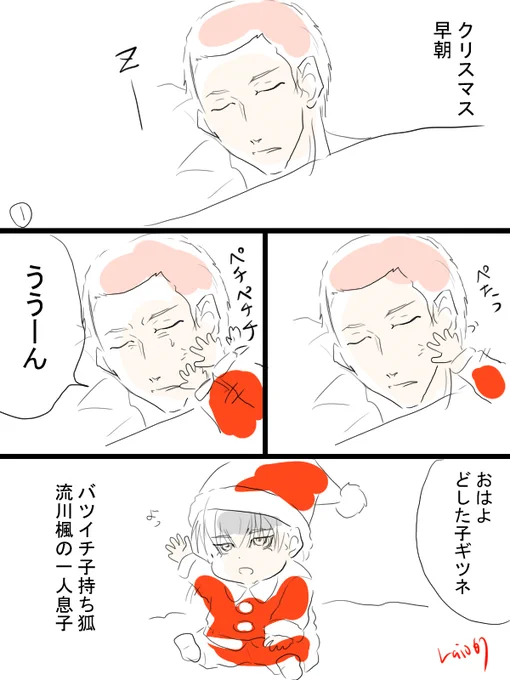 バツイチ子持ち狐の子供と天才の流花漫画。ギリメリークリスマス。
いつでももれなくついてくる。 