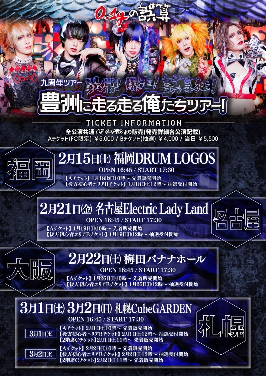 9周年ツアー決定！！🔥】 「九周年ツアー 異常！爆走！誤算狂！豊洲に