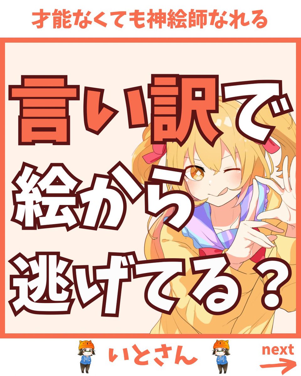言い訳で絵から逃げてない? 1/3 
