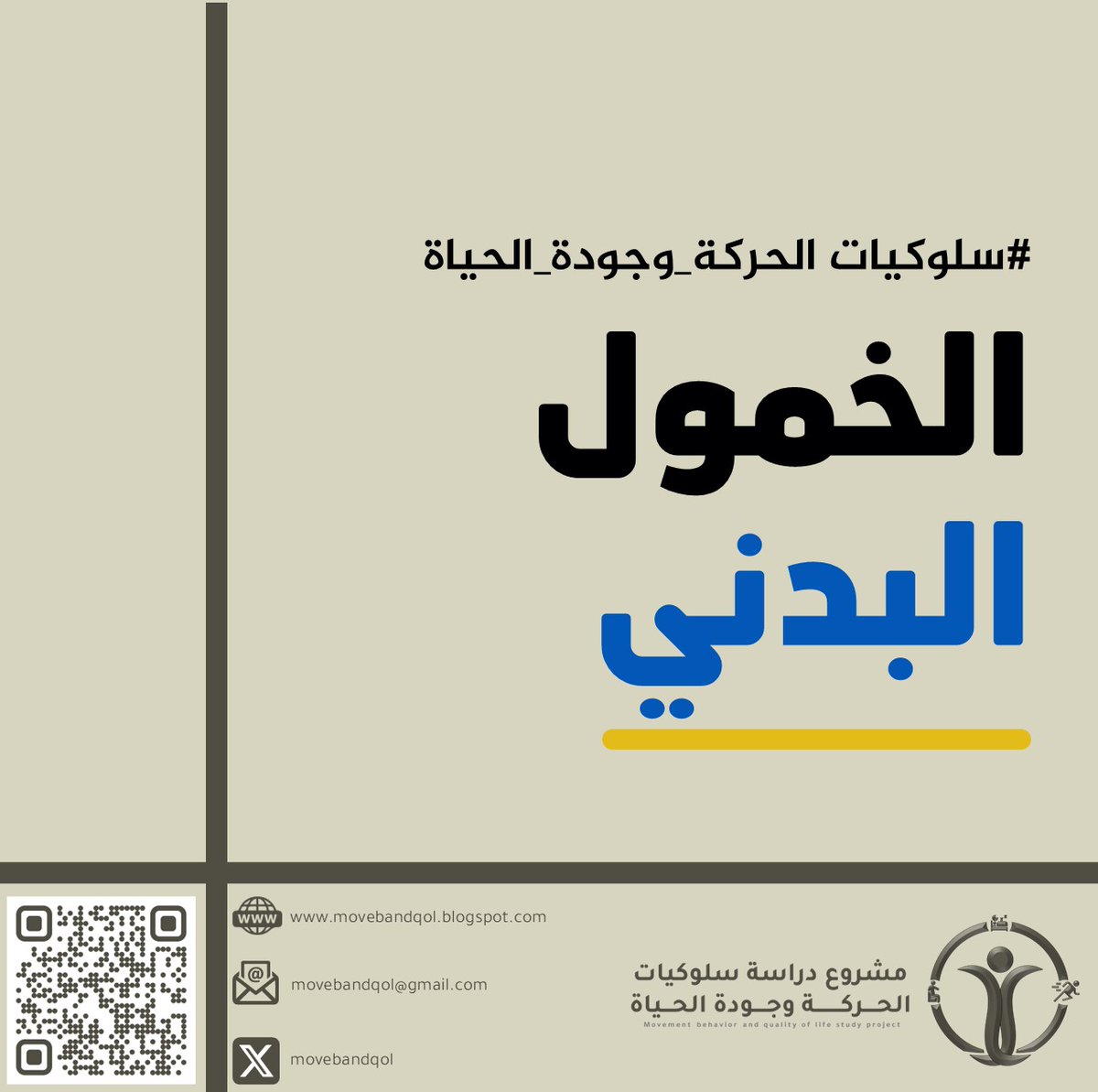 سلوكيات الحركة وجودة الحياة tweet media