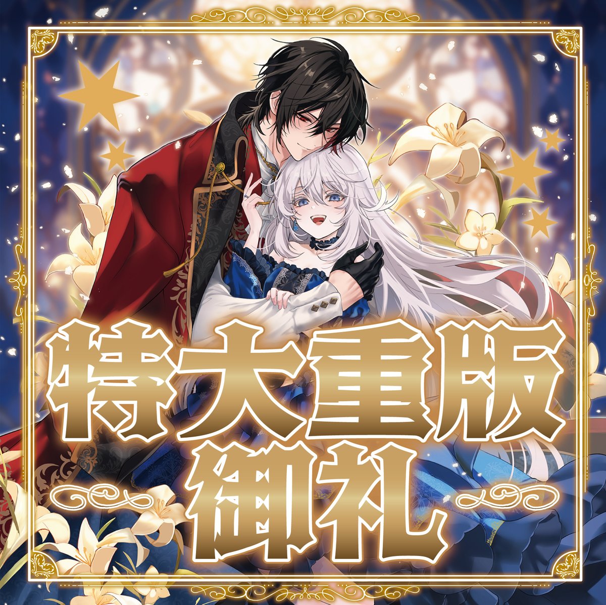 ベル・プペーのスパダリ婚約』重版が決定いたしました！ ご購入