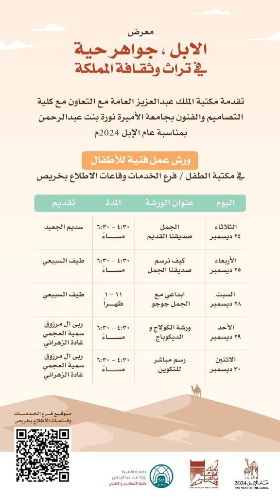 تنظم مكتبة الملك عبدالعزيز العامة بالتعاون مع جامعة الأميرة نورة معرضا فنيا عن #الإبل 🐪بعنوان "جواهر حية في تراث وثقافة المملكة".

أوقات المعرض:  
🗓️  من  24 إلى 31 ديسمبر، جميع أيام الأسبوع ماعدا الجمعة
⏰  9 صباحًا - 7 مساءً 
📍  فرع الخدمات وقاعات الاطلاع بالمكتبة - خريص