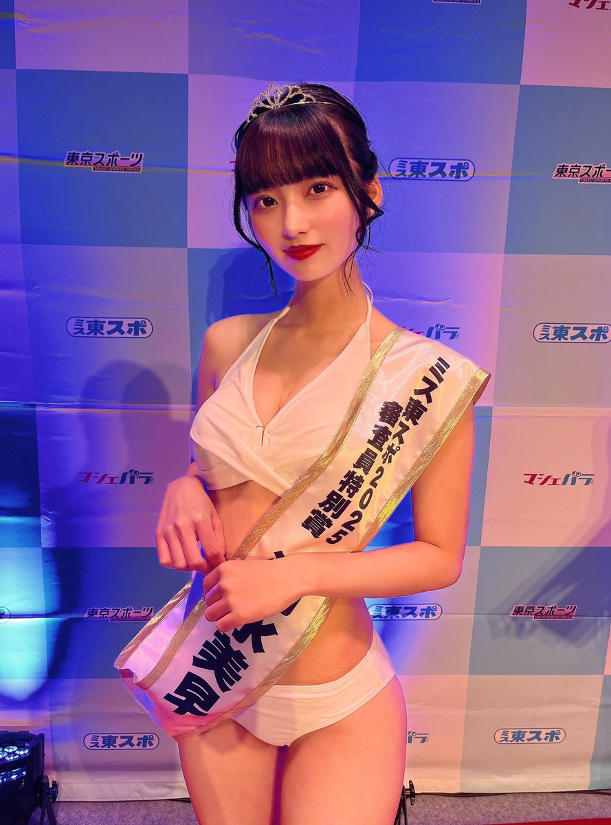この度清水美早が ミス東スポ2025審査員特別賞 に選ばれました
