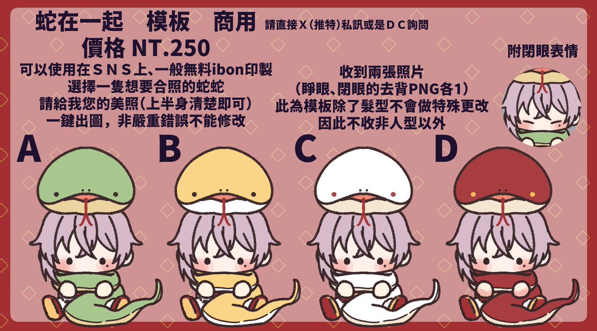 【蛇在一起🐍模板🧧商用】
【有抽獎活動，可幫推抽👌】

🐍NT.250／隻

包含：睜眼、閉眼各一張的PNG去背檔
匯款後排單約～３天內完稿

追蹤＋轉推＋留言設定即可參加活動
抽獎為2024/12/31截止！
抽一位，超過30轉推再抽一位⭐️

#模板 #委託 #Vtuber