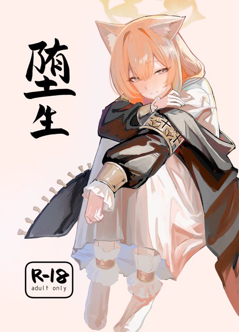 【C105新刊告知】
「堕生」 
1日目(日) 東Jー45b にて頒布予定です
本編24p  500円です。よろしくお願いします! 