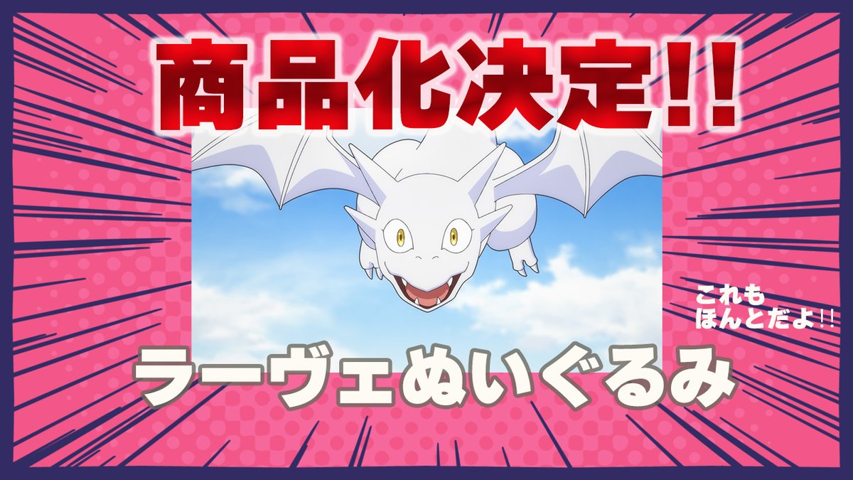 📢重大なお知らせ⚡ ＼ 🐉ラーヴェ🐉のぬいぐるみ 商品化決定