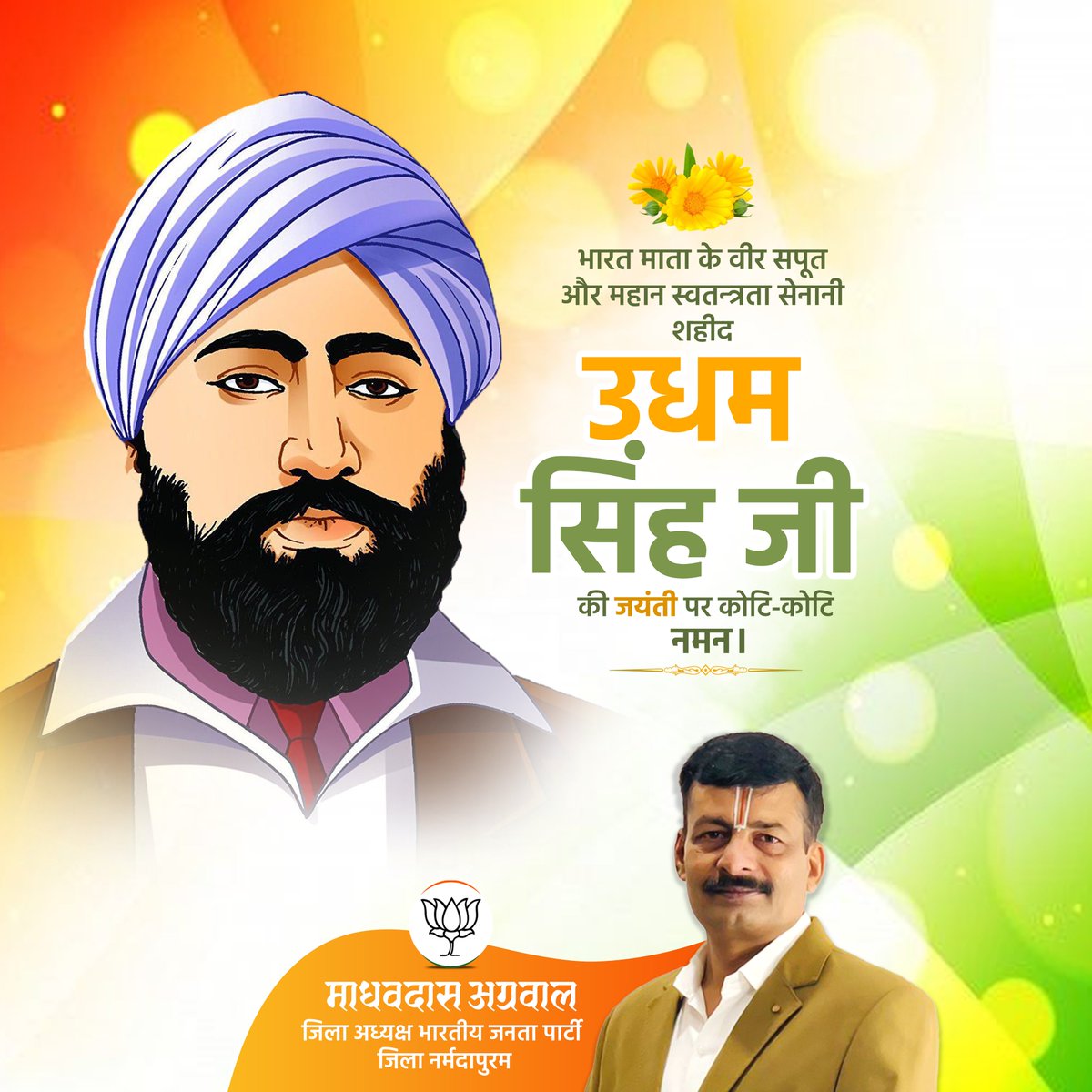 भारत माता के वीर सपूत और महान स्वतन्त्रता सेनानी शहीद उधम सिंह जी की जयंती पर उन्हें कोटि कोटि नमन !