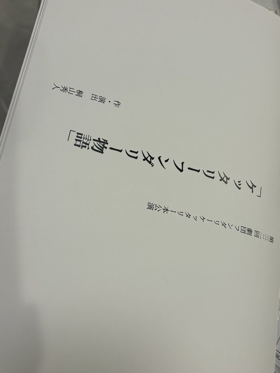 人生で初めてブックレットなんて買っちゃいました。
これやばいです。
舞台見て泣いて、家帰ってまた泣いてる。

見に行って良かった。買って良かった。
あ、ステッカーも買いました。
Tシャツも買った方がよかったのかな。
#舞台窓枠　#舞台笑って