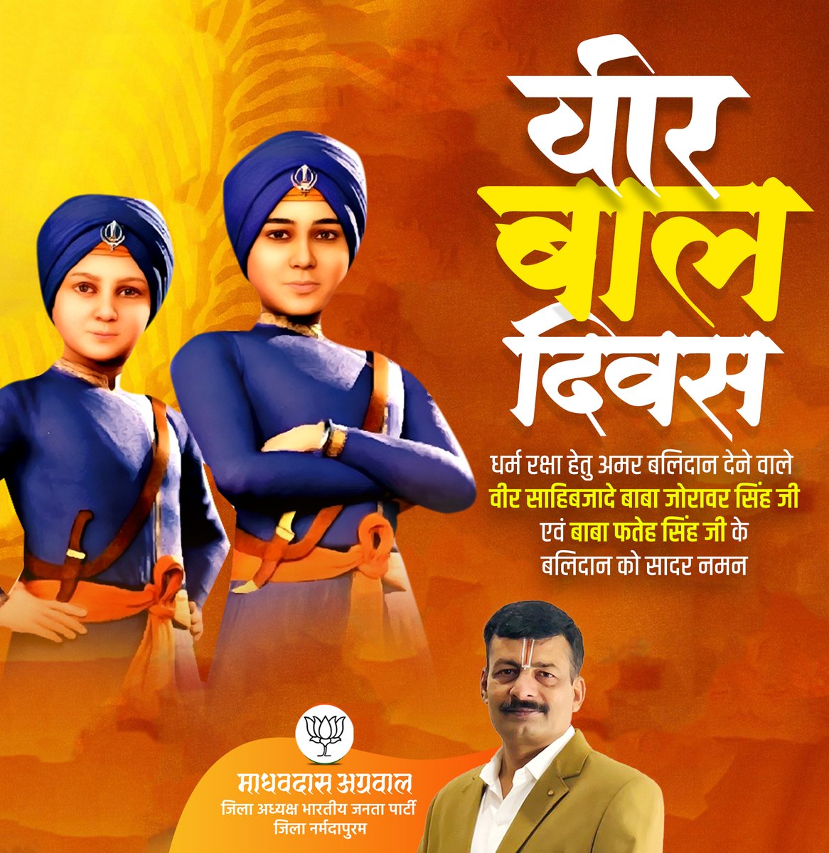 वीर बाल दिवस की हार्दिक शुभकामनाएं। 
धर्म रक्षा हेतु अमर बलिदान देने वाले वीर साहिबजादे बाबा जोरावर सिंह जी एवं बाबा फतेह सिंह जी के बलिदान को सादर नमन