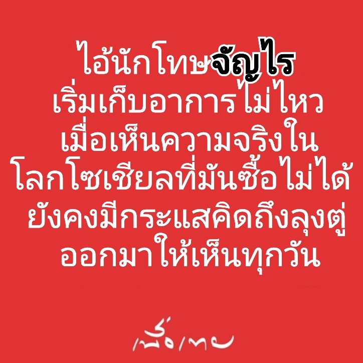 samhuahin's tweet photo. มันทำแต่เรื่องเหี้��ๆ เหนือกฏหมาย​ใครๆ ก็เกลียด แค่สื่อไม่กล้าพูดเพราะกลัวโดนล่อ ไอ้นี่มันพยาบาทแรง เหี้ยจริงๆ https://t.co/JklRWsh0sB