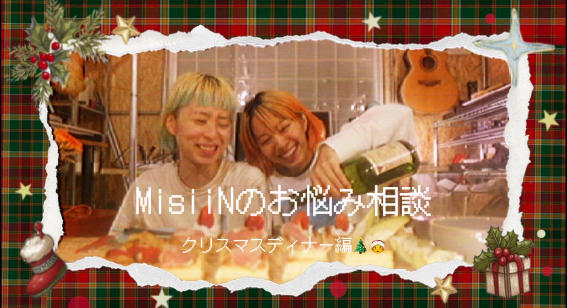 MisiiNmusic's tweet photo. < YouTube公開!>
クリスマス滑り込みプレゼント!!
待望?の「食べながらお悩み相談シリーズ」ついに始動です。 ぜひお付き合いください❤️🔥
vol.1 「クリスマスディナー編」
https://t.co/FssontIpeg
長編なのでみなさんもお家でながら視聴してenjoyy!! https://t.co/nanvDcBoL8