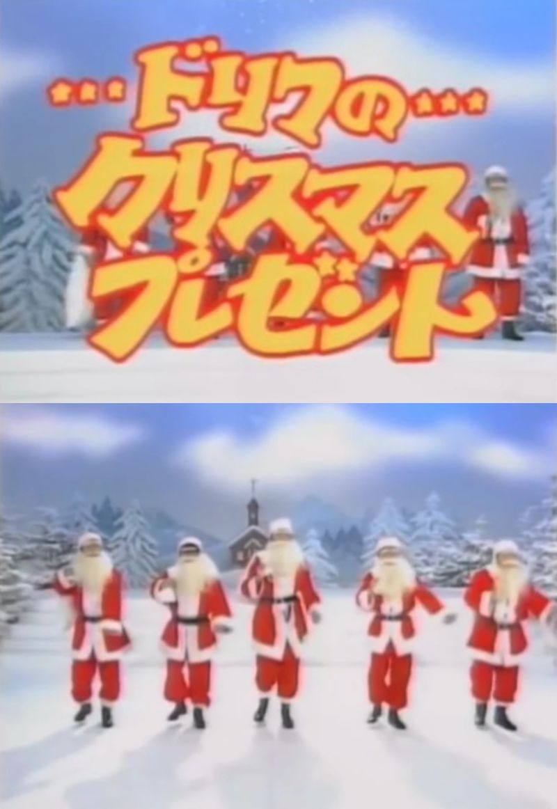クリスマス と言えば、かつて #フジテレビ で「#ドリフ大爆笑」とは