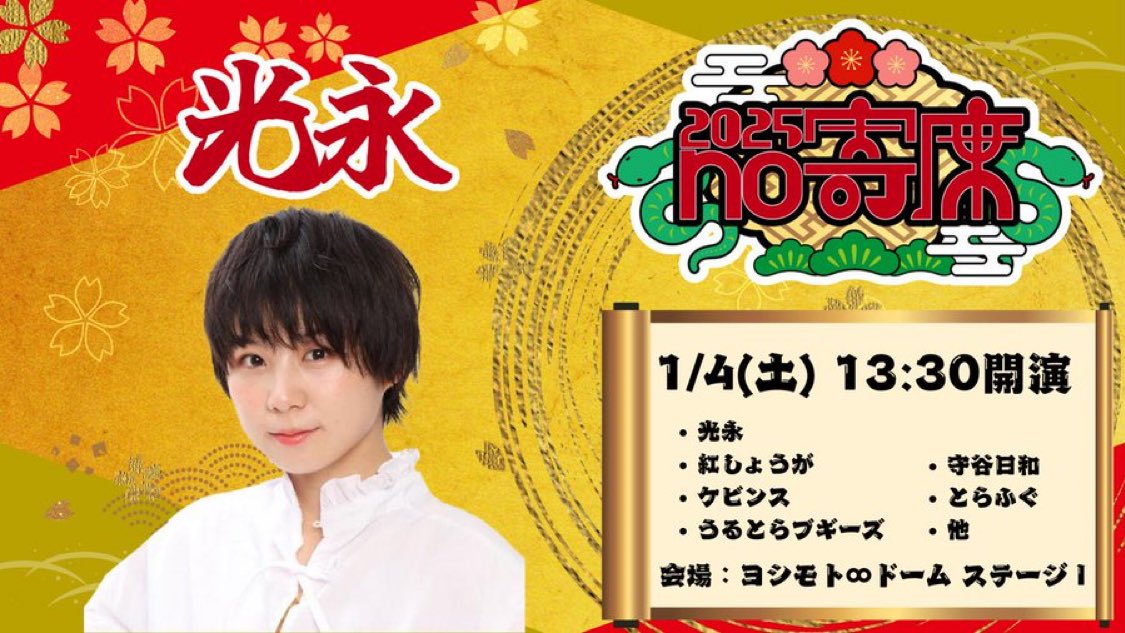 ⛩️チケット販売中⛩️

1/4(土) 13:30開演
「光永no寄席」

芸人が自ら呼びたい芸人を集めてネタライブを主催する正月恒例企画『no寄席』シリーズ、光永編！

光永
紅しょうが
ケビンス
うるとらブギーズ
守谷日和
とらふぐ

会場🎟️x.gd/BLAsJ
配信🎥x.gd/SfZYi