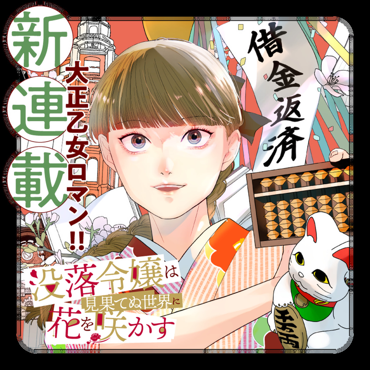 /
📢新連載スタート🎉
『#没落令嬢は見果てぬ世界に花を咲かす』
\

大正ロマン譚開幕!!
華族のお嬢様・知世子は一夜にして天涯孤独に・・・そして文士に拾われて!?

さっそく読む❗️
https://t.co/qFnFlJEgQT

#マンガワン 