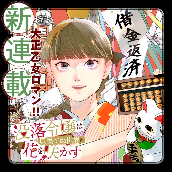 /
📢新連載スタート🎉
『#没落令嬢は見果てぬ世界に花を咲かす』
\

大正ロマン譚開幕!!
華族のお嬢様・知世子は一夜にして天涯孤独に・・・そして文士に拾われて!?

さっそく読む❗️
https://t.co/qFnFlJEgQT

#マンガワン 