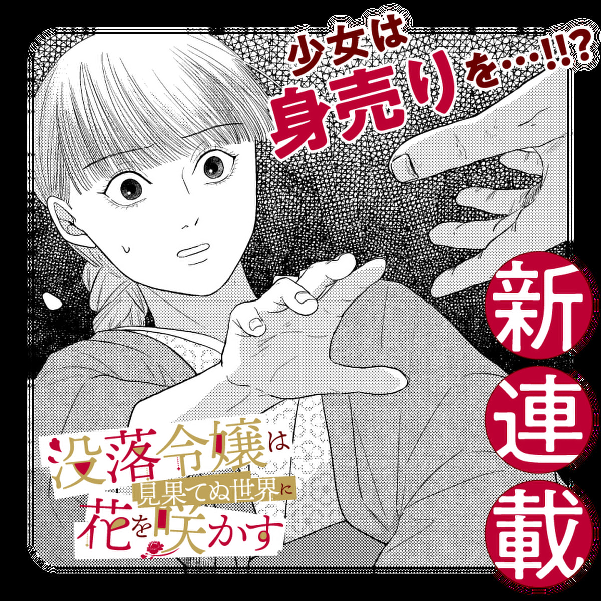 /
📢新連載スタート🎉
『#没落令嬢は見果てぬ世界に花を咲かす』
\

大正ロマン譚開幕!!
華族のお嬢様・知世子は一夜にして天涯孤独に・・・そして文士に拾われて!?

さっそく読む❗️
https://t.co/qFnFlJEgQT

#マンガワン 
