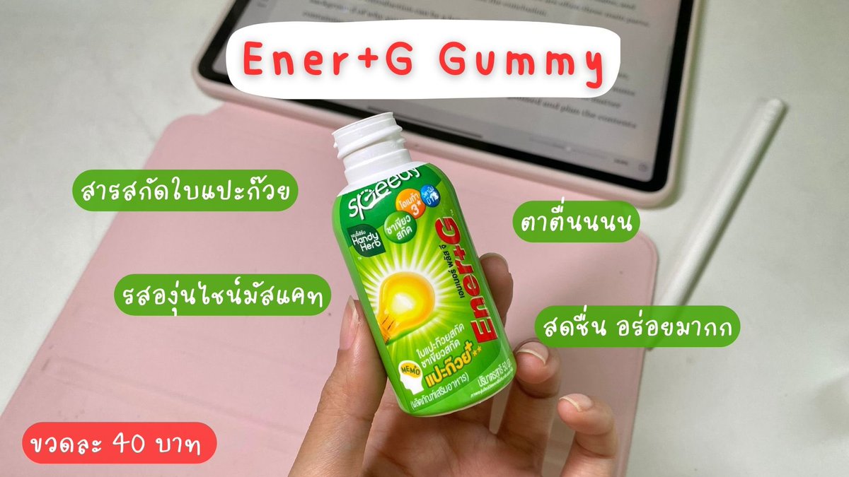 ก่อนสอบต้องตุน!! #เอนเนอร์จีพลัสใบแปะก๊วย กินแล้วตื่นสดชื่นมากกก มีสารสกัดจากใบแปะก๊วย ช่วยบำรุงสมอง+เพิ่มความจำ รสองุ่นไชน์มัสแคท เปรี้ยวหวานอร่อยยแถมน้ำตาล 0%💚💡

#EnerG #EnerGGummy #EnerGShot #คู่หูปลุกสมองเพิ่มความจำยกกำลังสาม #รีวิวเซเว่น https://t.co/VDttSq6YAN