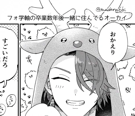 オーカイ。ブルスコに上げたやつ。フォ学軸の卒業数年後一緒に住んでる二人 